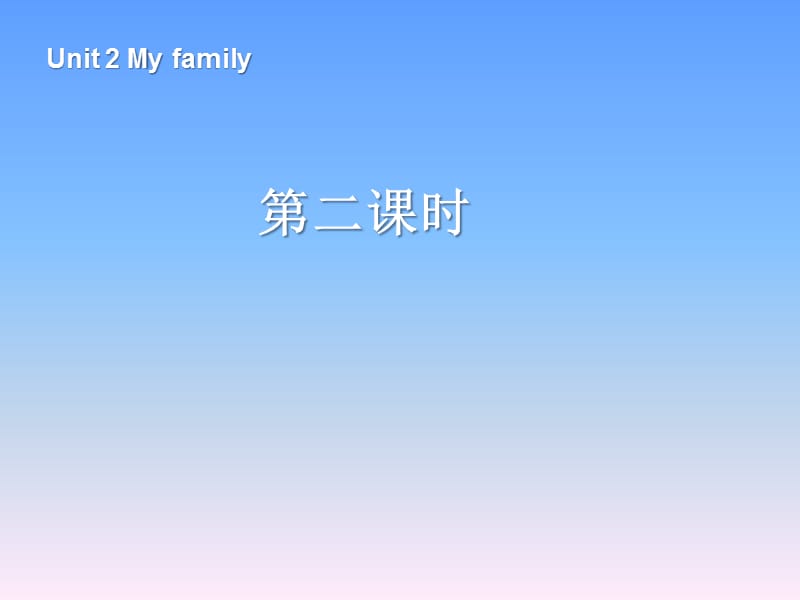 人教PEP版英语三年级下册Unit 2《My family》（第2课时）ppt课件_第1页