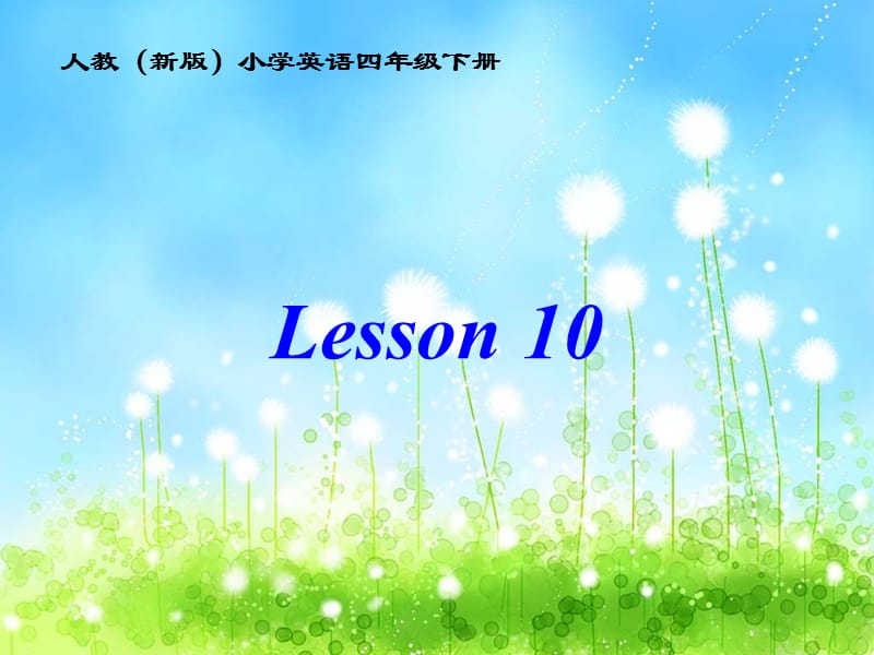 四年级下册英语课件- Unit 2 There are forty students in our class Lesson 10 人教精通版（2014秋）_第1页