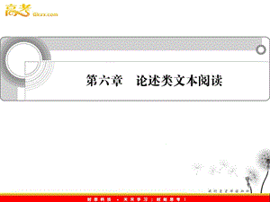 2012《學(xué)案與測(cè)評(píng)》語(yǔ)文總復(fù)習(xí)課件（福建版）第六章 論述類文本閱讀