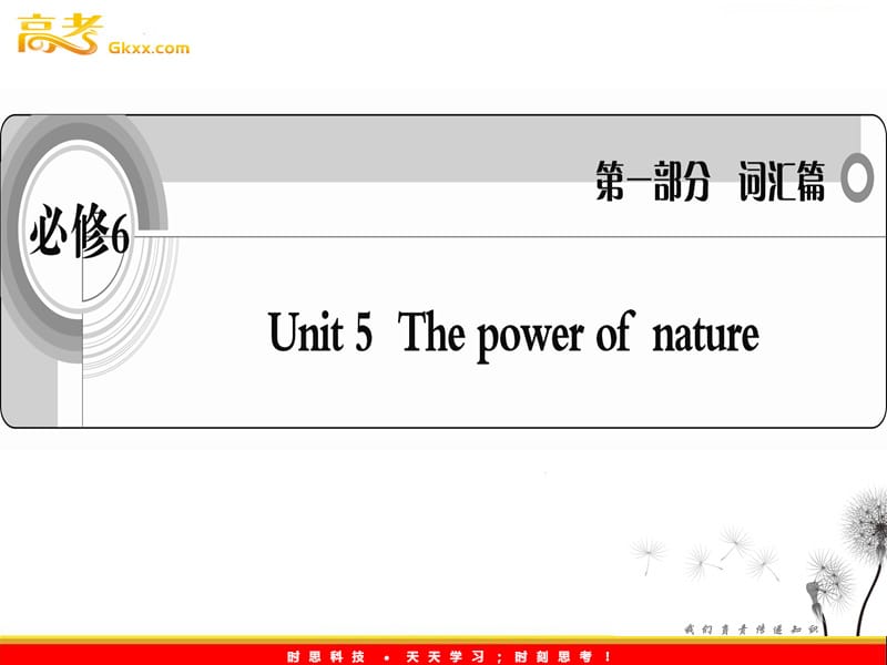 2012届高考英语考前冲刺考纲词汇强化人教版选修6 unit 5《The power of nature》课件_第1页