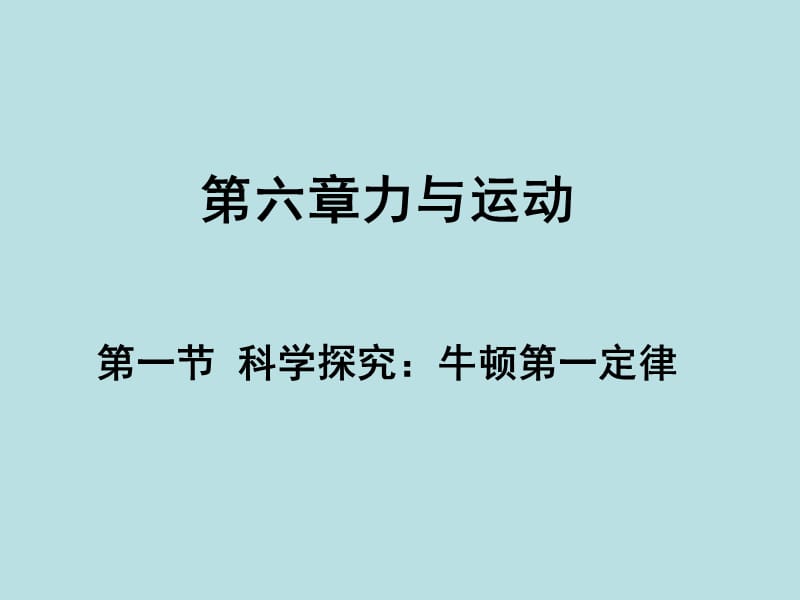 沪科版八年级物理牛顿第一定律_第1页