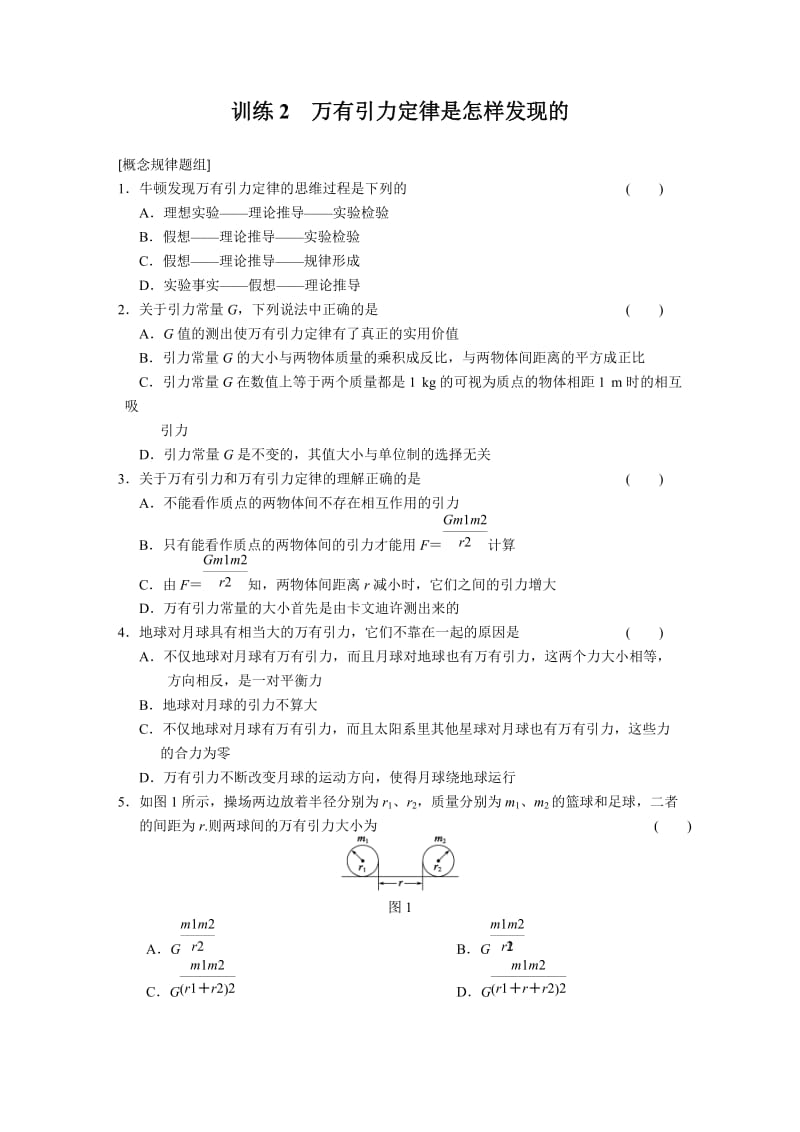 5.2 万有引力定律是怎样发现的 每课一练（沪科版必修2）_第1页