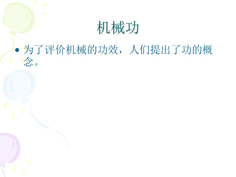 [名校联盟]安徽省长丰县下塘实验中学八年级物理：10.3做功了吗_第2页