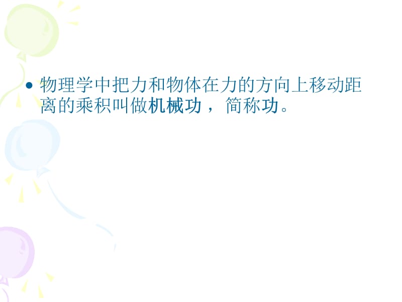 [名校联盟]安徽省长丰县下塘实验中学八年级物理：10.3做功了吗_第3页