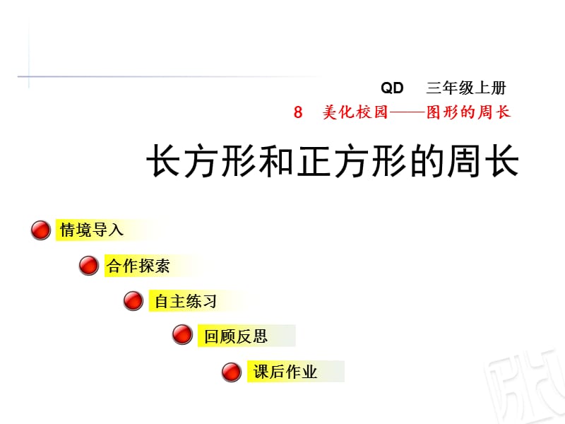 青岛版数学三年级上册第八单元信息窗2《长方形和正方形的周长》ppt课件_第1页