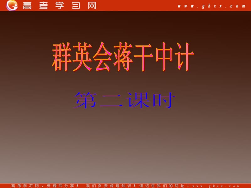 2013-2014学年高中语文 6.21《群英会蒋干中计》课件 沪教版必修1_第2页