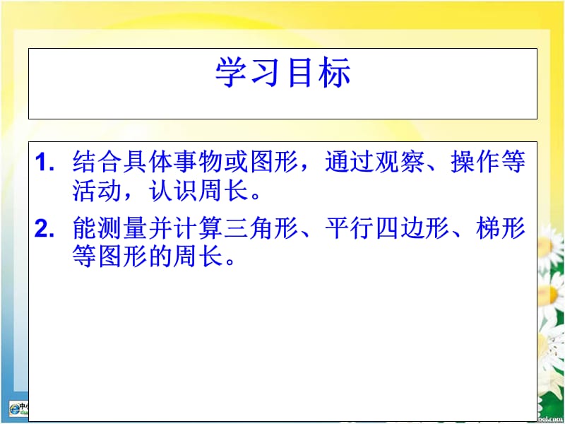 北师大版第五册《什么是周长》PPT课件2_第2页
