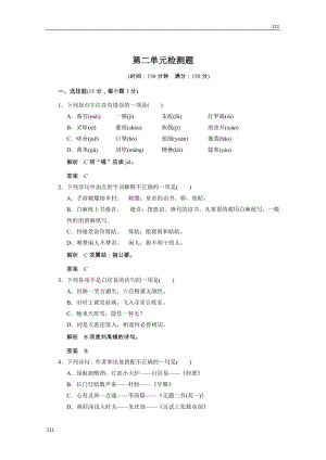 2013高二語(yǔ)文規(guī)范單元訓(xùn)練：第二單元（粵教版選修《唐詩(shī)宋詞元散曲選讀》）