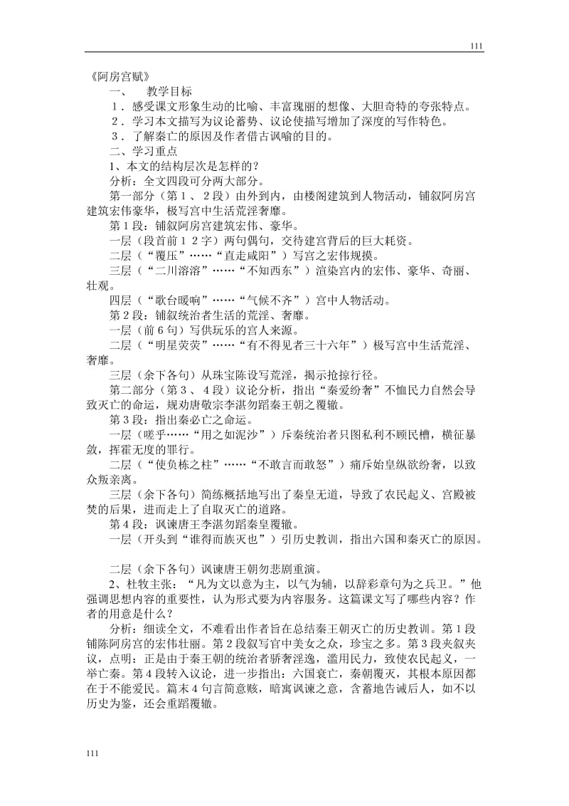 高中语文粤教版必修二：《阿房宫赋》教案4_第1页