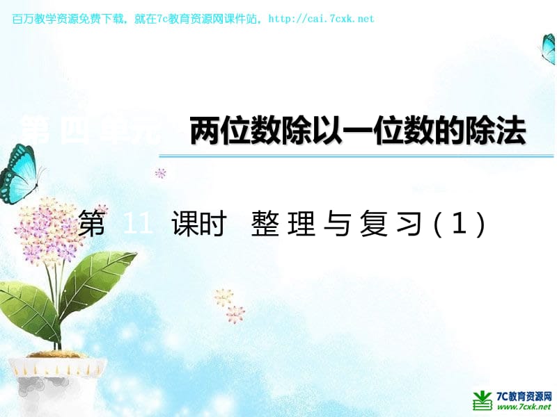 西师大版数学三年级上册第四单元第11课时《整理与复习》ppt课件1_第1页