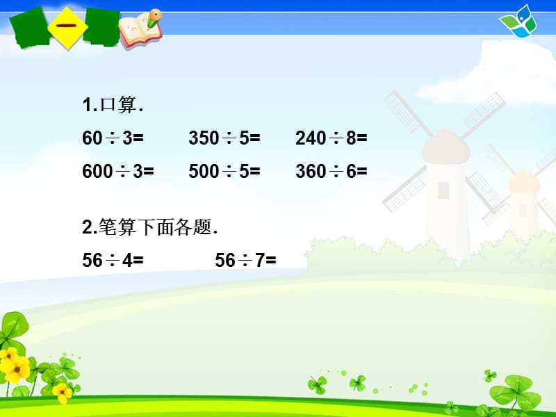 人教版数学三下第二单元《除数是一位数的除法》（笔算除法）ppt课件2_第1页