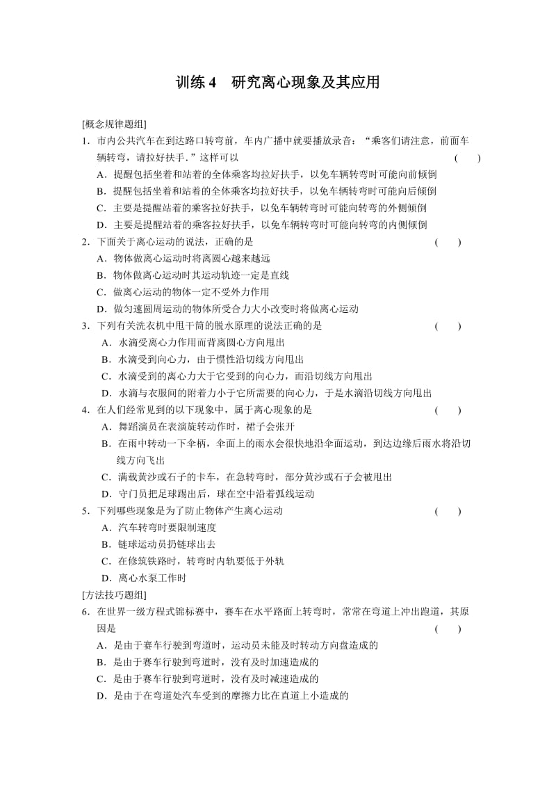 2.4 研究离心现象及其应用 每课一练（沪科版必修2）_第1页