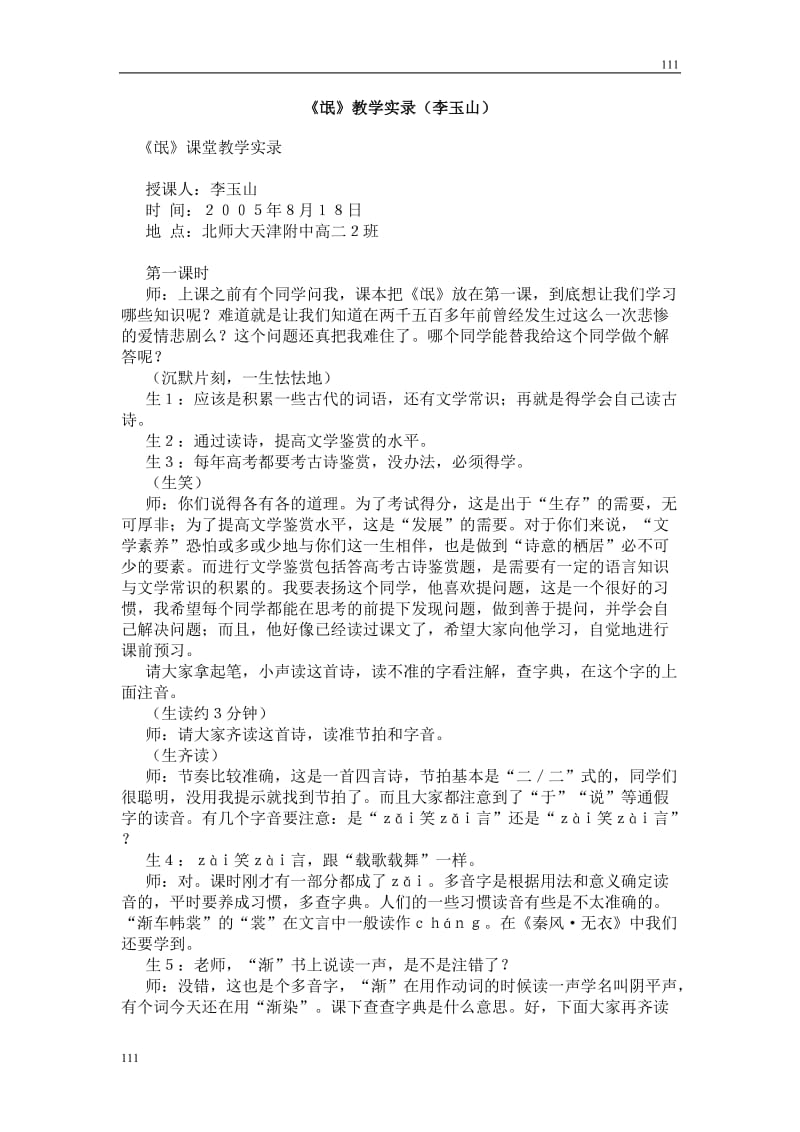 高中语文北京版必修2：《氓》教学实录_第1页