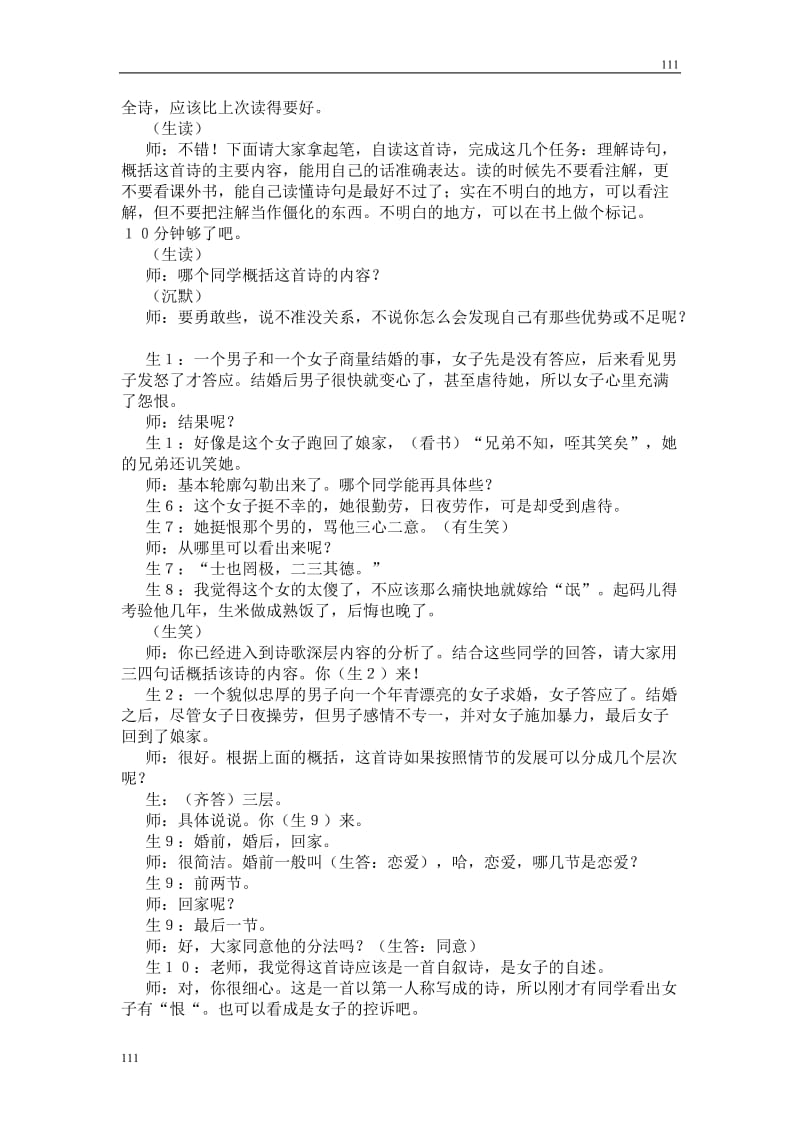 高中语文北京版必修2：《氓》教学实录_第2页