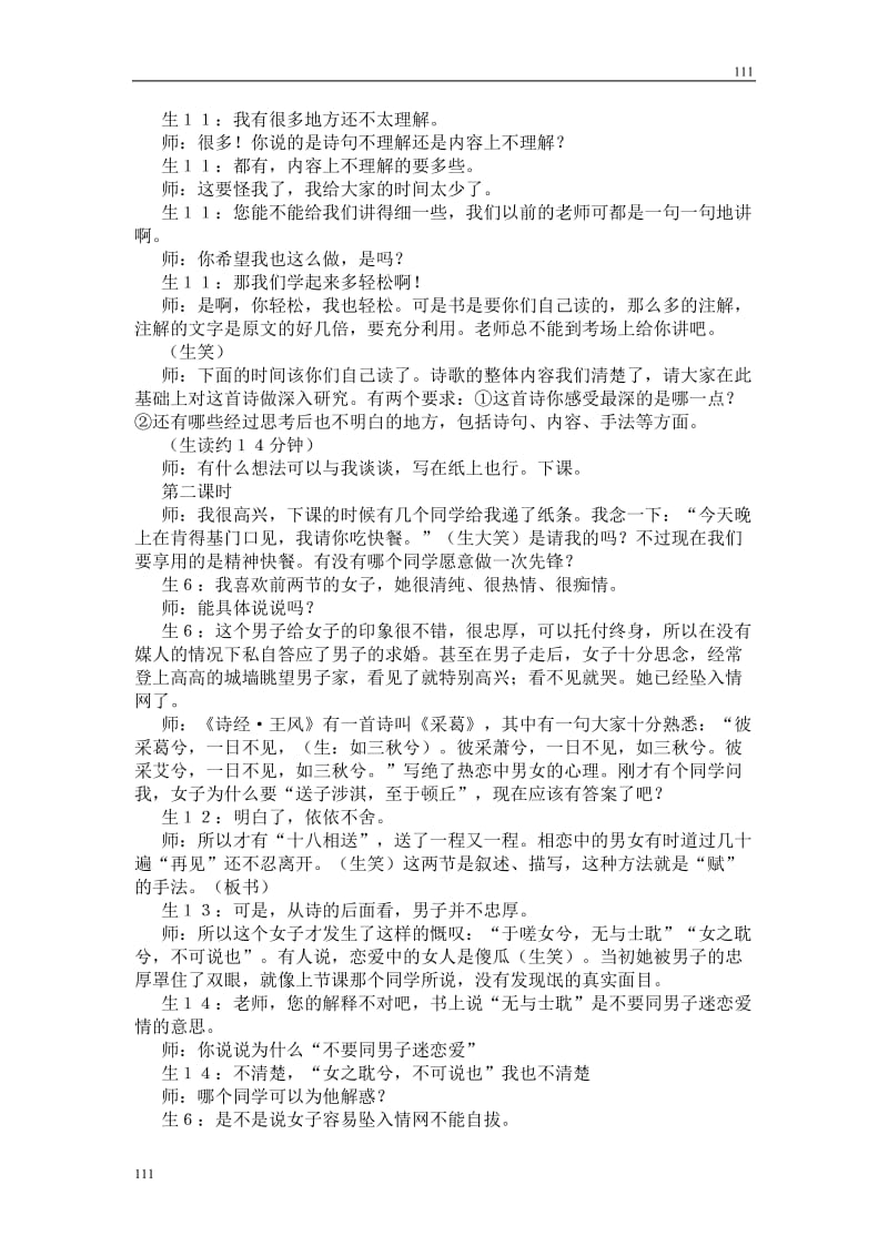 高中语文北京版必修2：《氓》教学实录_第3页