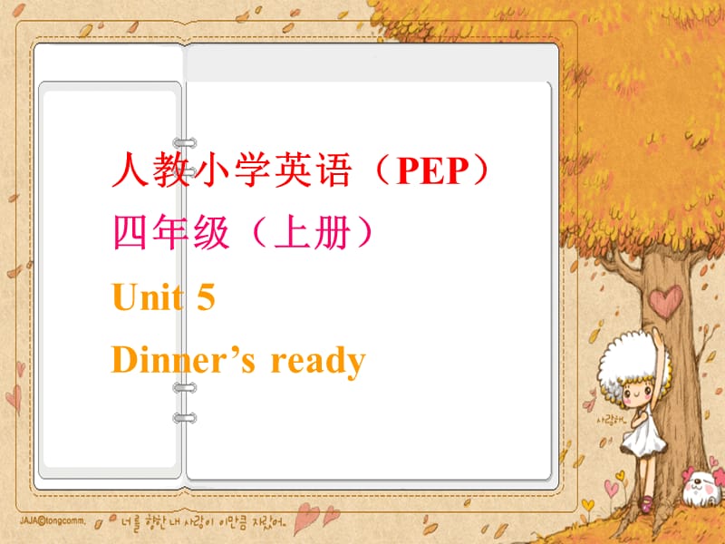 unit5_Dinner’s_ready_第一课时课件ppt_第1页