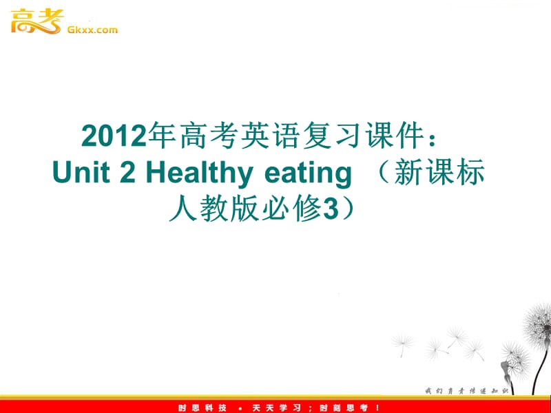 2012年高考英语复习课件：Unit 2 Healthy eating（新课标人教版必修3）_第1页