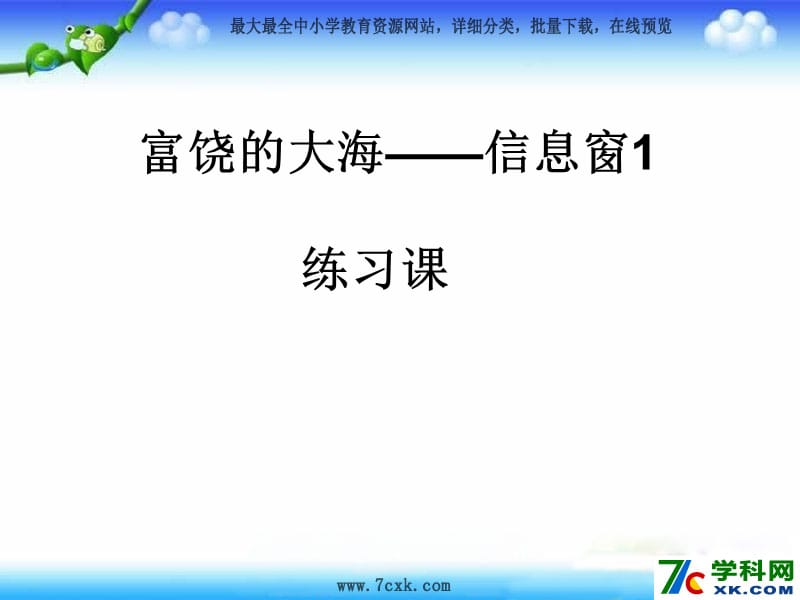 青岛版数学二下第八单元《富饶的大海 三位数乘一位数》ppt课件1_第1页