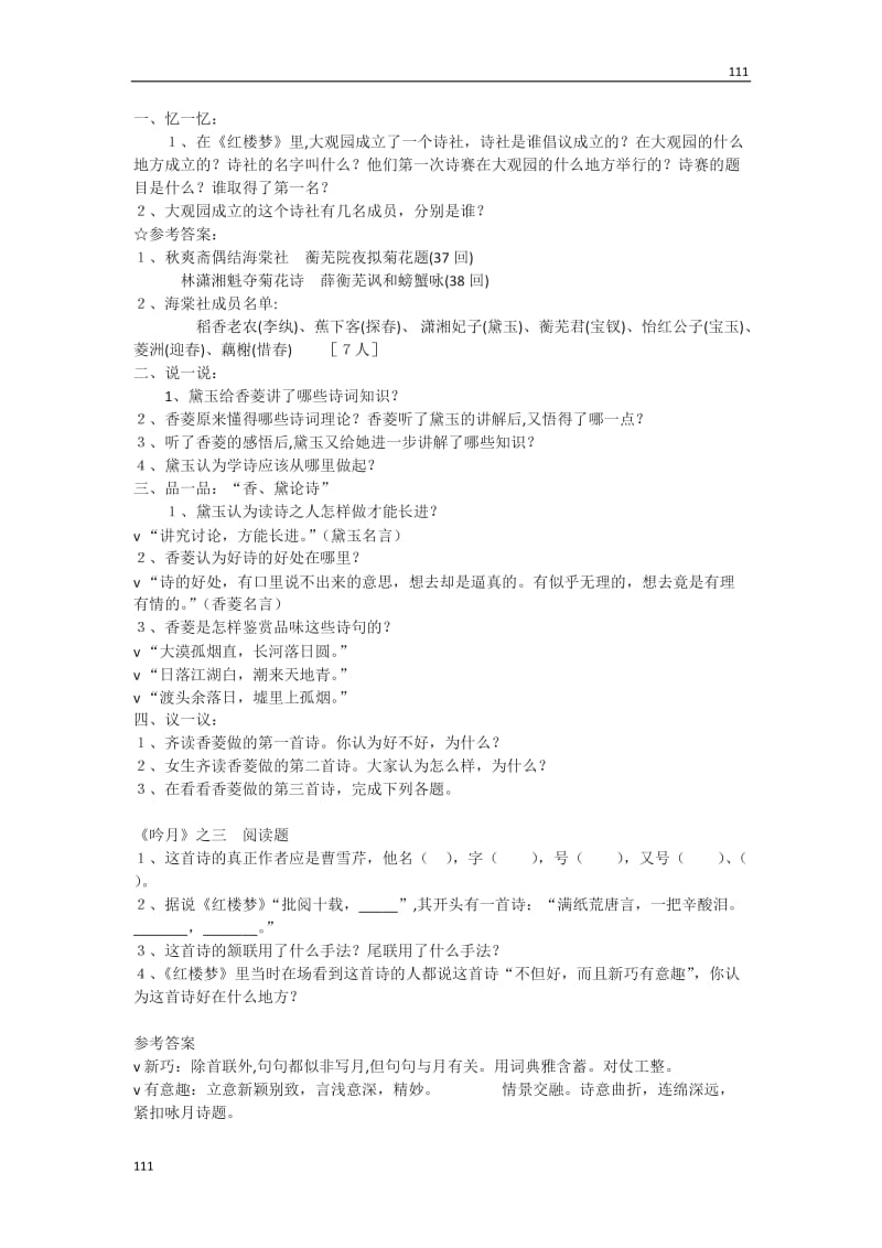 《香菱学诗》教案5（沪教版第一册）_第1页