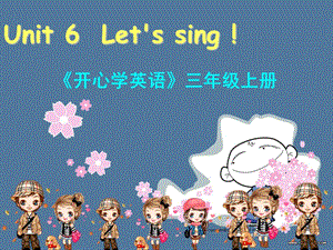 三年級(jí)上冊(cè)英語課件-Unit 6 Let's sing 廣東開心英語 (共18張PPT)