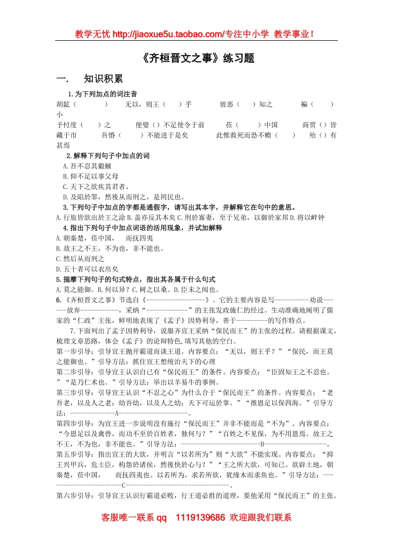 《齐桓晋文之事》同步练习1（北京版08版选修2）_第1页