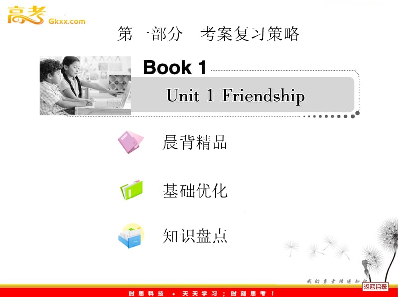 2013届高考英语一轮复习课件人教必修1 Unit 1《Friendship》_第1页