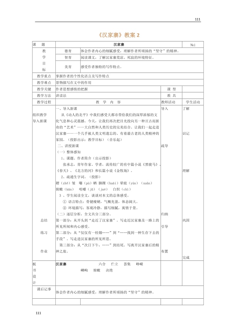 高三语文粤教版选修：《汉家寨》教案2_第1页