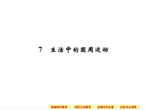 5.7 生活中的圓周運(yùn)動(dòng) 課件（人教版必修2）