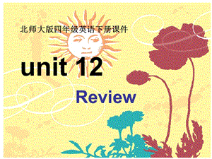 四年級(jí)下冊(cè)英語課件-unit 12 Review 北師大版(共15張PPT)