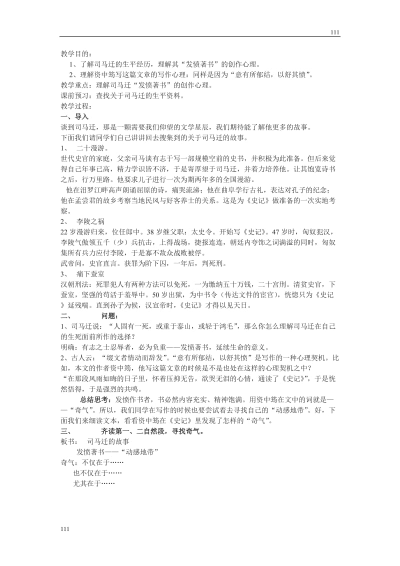 《无韵之离骚——太史公笔法小议》教案1（沪教版第三册）_第1页