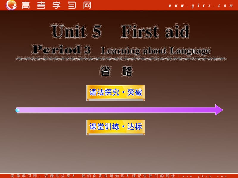 2012高中英语课时讲练通配套课件 Unit5《First Aid》Period 3新人教版必修5_第1页