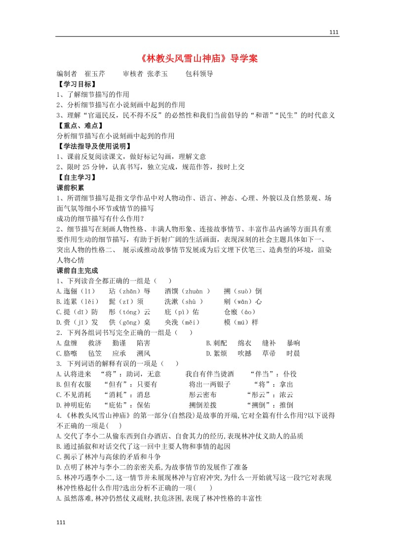 2013-2014学年高一语文 6.22《林教头风雪山神庙》学案 沪教版必修1_第1页