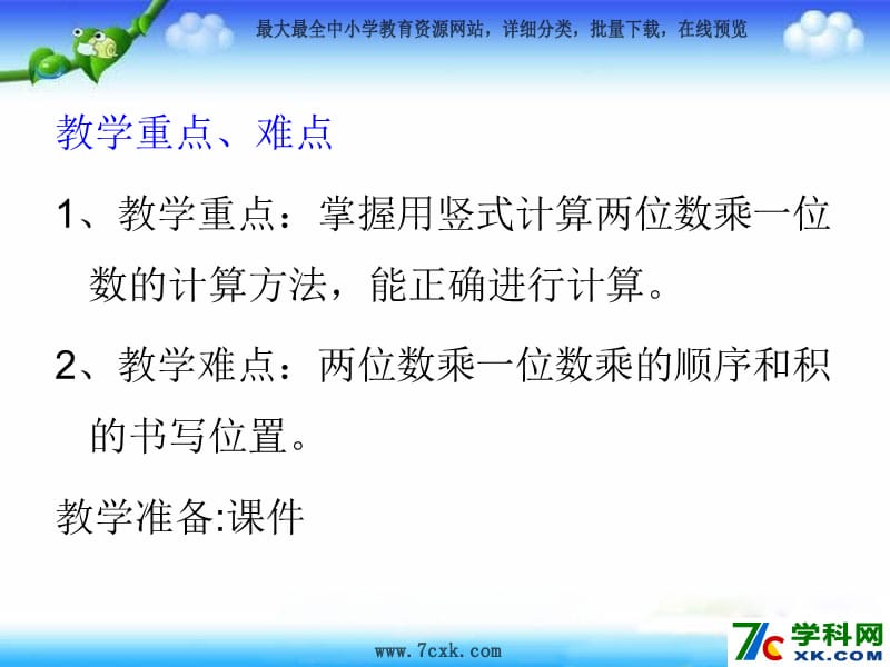 青岛版数学二下第七单元《快乐大课间 两位数乘一位数》ppt课件3_第3页