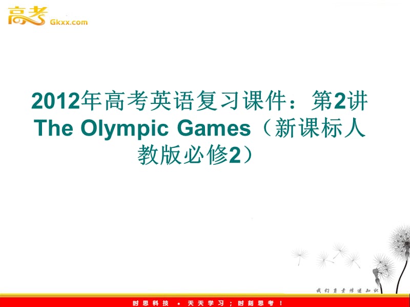 2012年高考英语复习课件：第2讲 The Olympic Games（新课标人教版必修2）_第1页