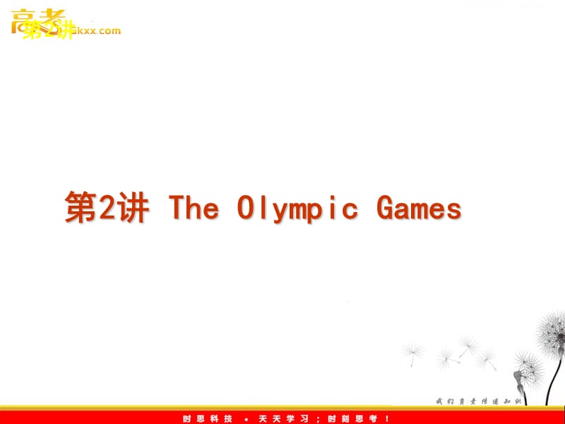 2012年高考英语复习课件：第2讲 The Olympic Games（新课标人教版必修2）_第2页