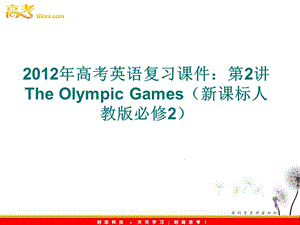 2012年高考英語復(fù)習(xí)課件：第2講 The Olympic Games（新課標(biāo)人教版必修2）