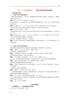 高中語文《“二十幾分左右”》同步測試之課后鞏固 粵教版選修（傳記選讀）