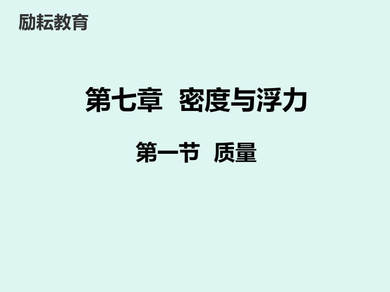 沪科版第七章 第一节 质量_第1页