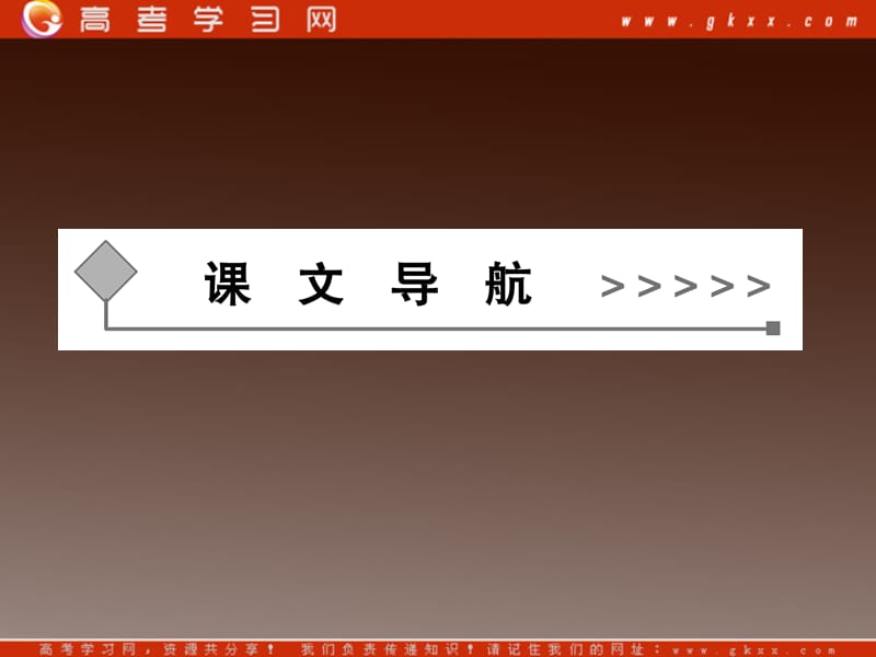 2014高中语文 第三单元 陶冶格调 论趣课件 粤教版选修《中国现代散文选读》_第2页