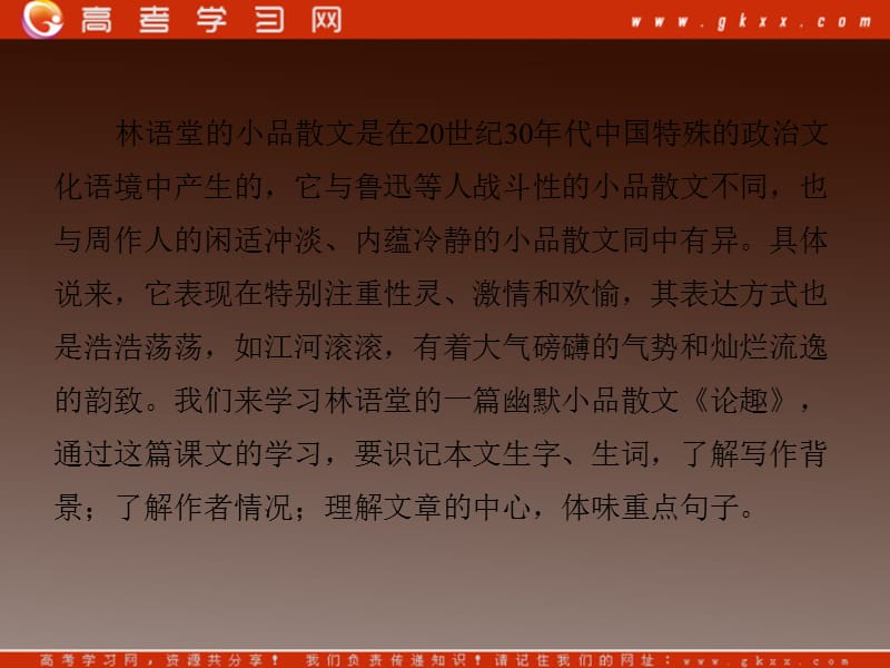 2014高中语文 第三单元 陶冶格调 论趣课件 粤教版选修《中国现代散文选读》_第3页