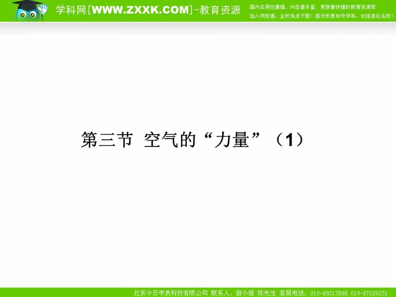 物理：沪科版八年级 空气的“力量”（课件）1_第1页