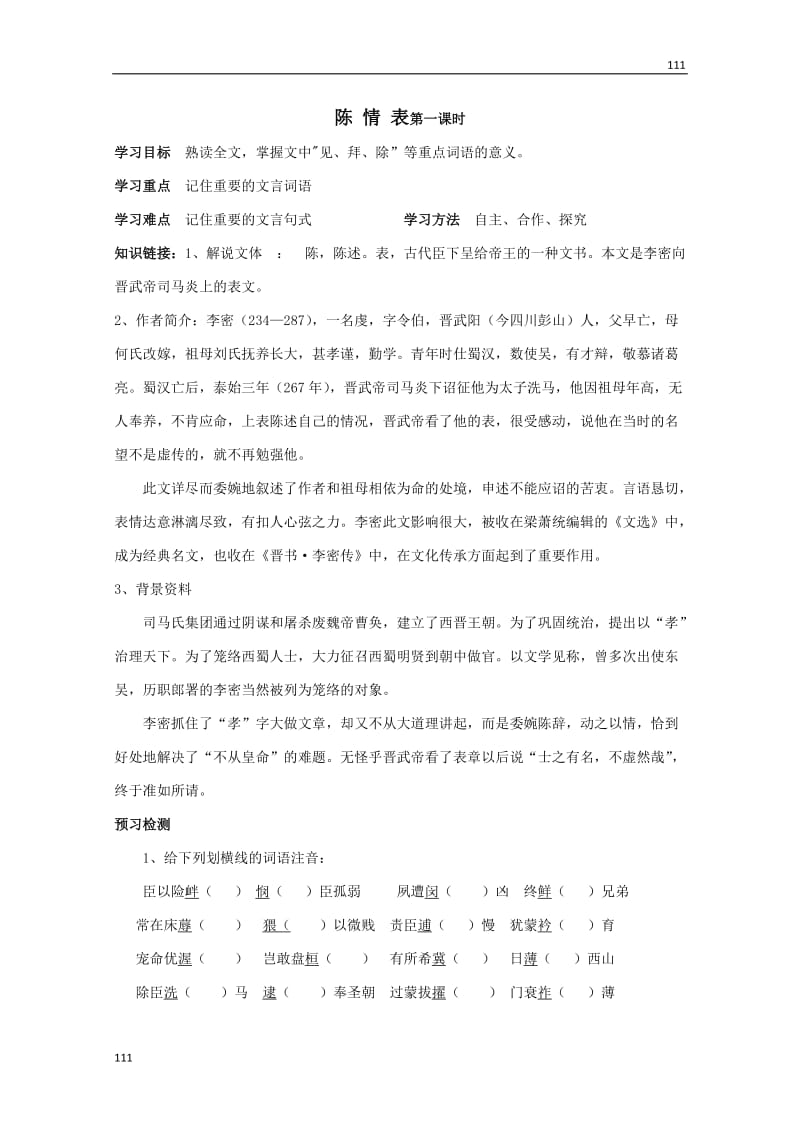 河南安阳二中高一语文必修一：4.14《陈情表》学案 语文版_第1页