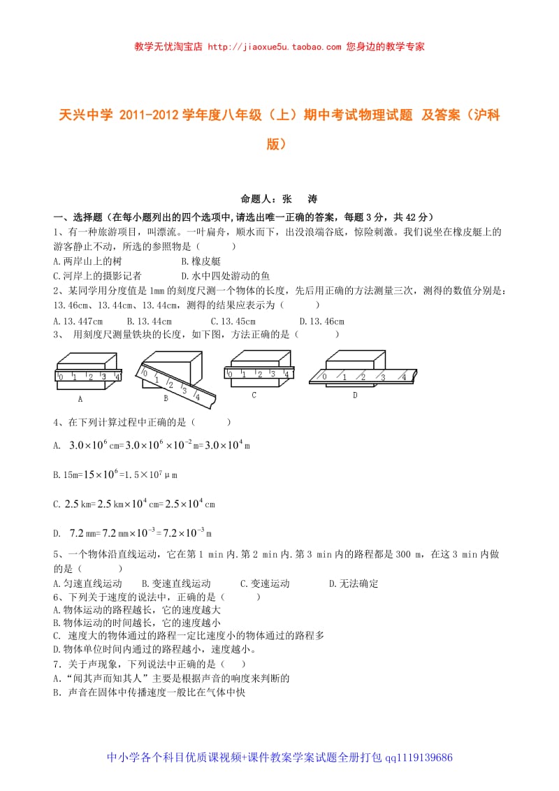 四川省泸州市泸县天兴中学2011-2012学年度八年级（上）期中考试物理试题_第1页