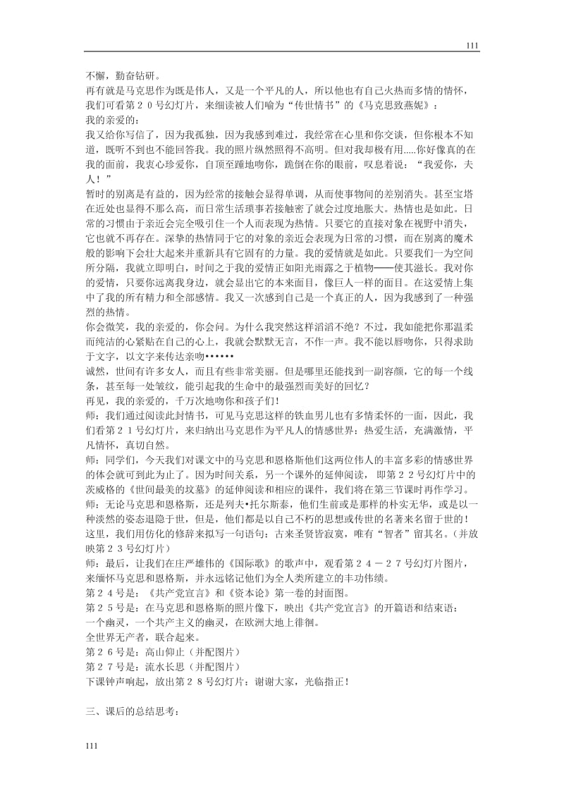 高中语文北京版必修3：《在马克思墓前的讲话》教学实录_第3页