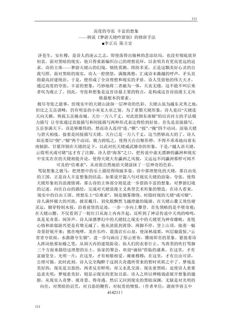 高中语文北京版必修2：例说《梦游天姥吟留别》的修辞手法_第1页