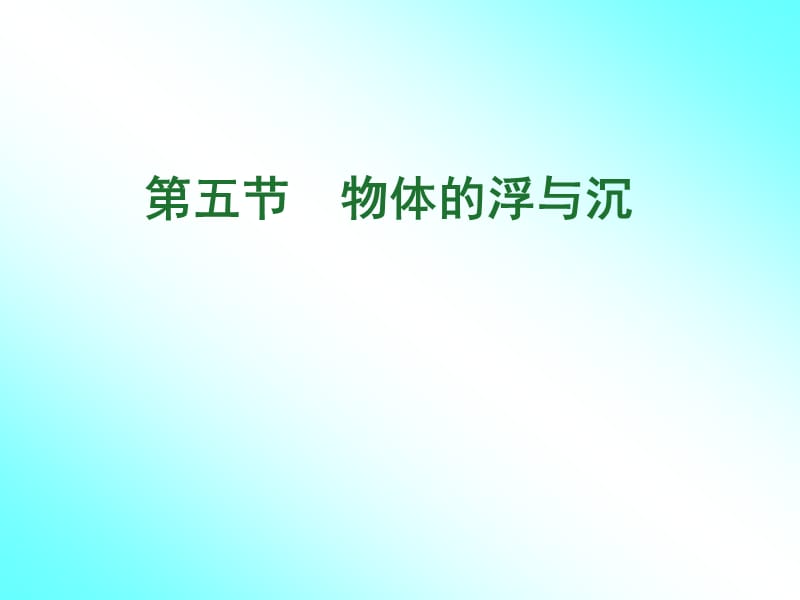 八年级物理《物体的浮与沉》PPT_第1页