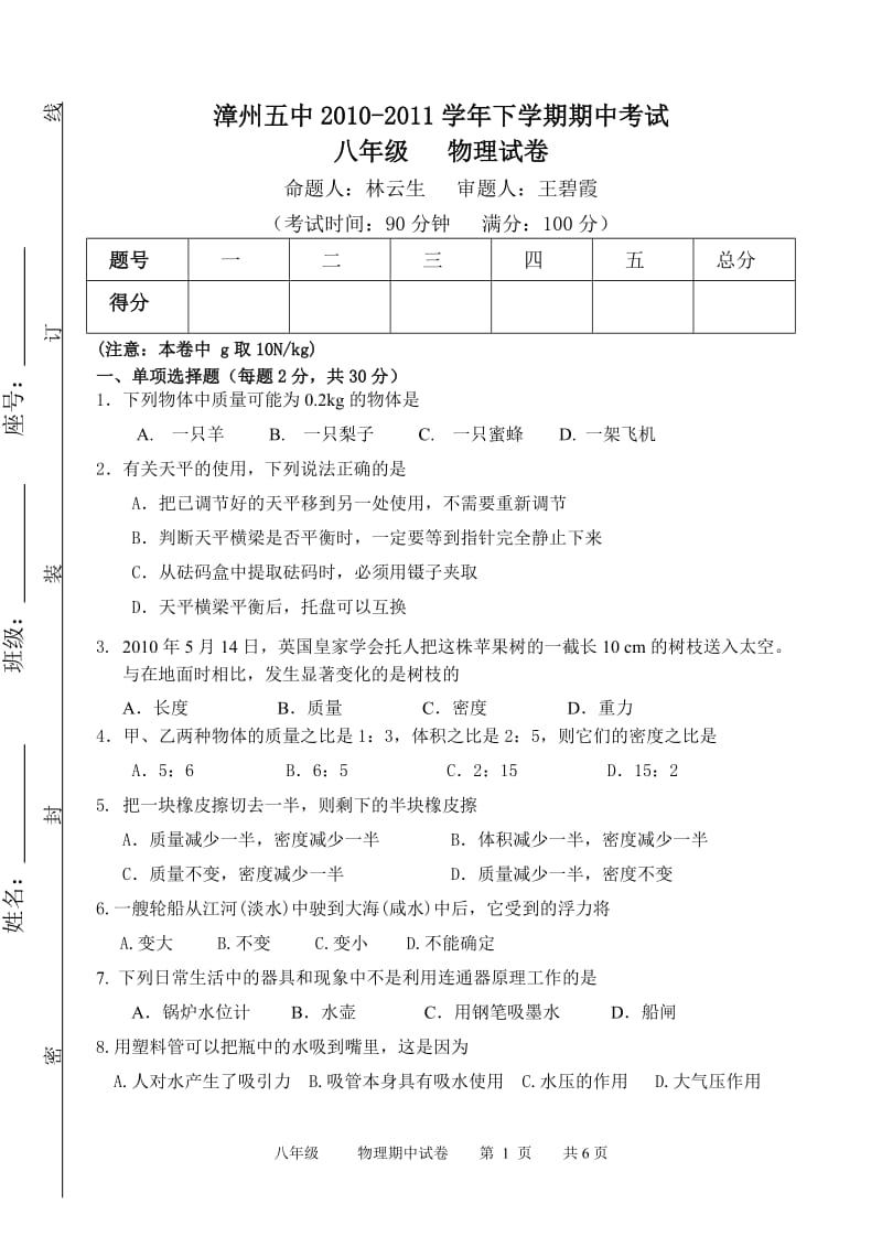 10-11（下）漳州五中八年级物理期中试卷_第1页