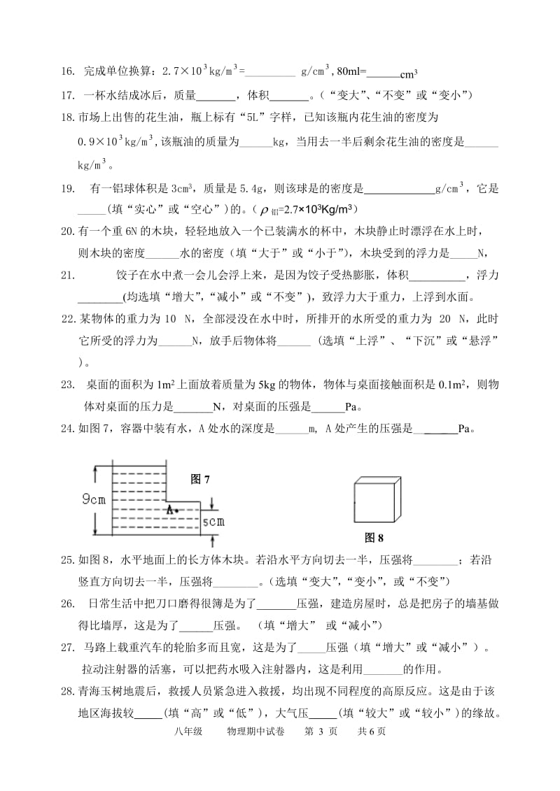 10-11（下）漳州五中八年级物理期中试卷_第3页