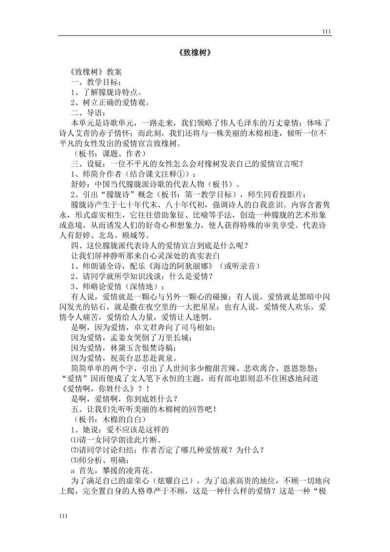 高中语文北京版必修2：《致橡树》教案3_第1页