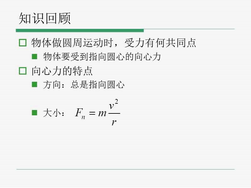 物理必修二生活中的圆周运动1ppt课件_第2页